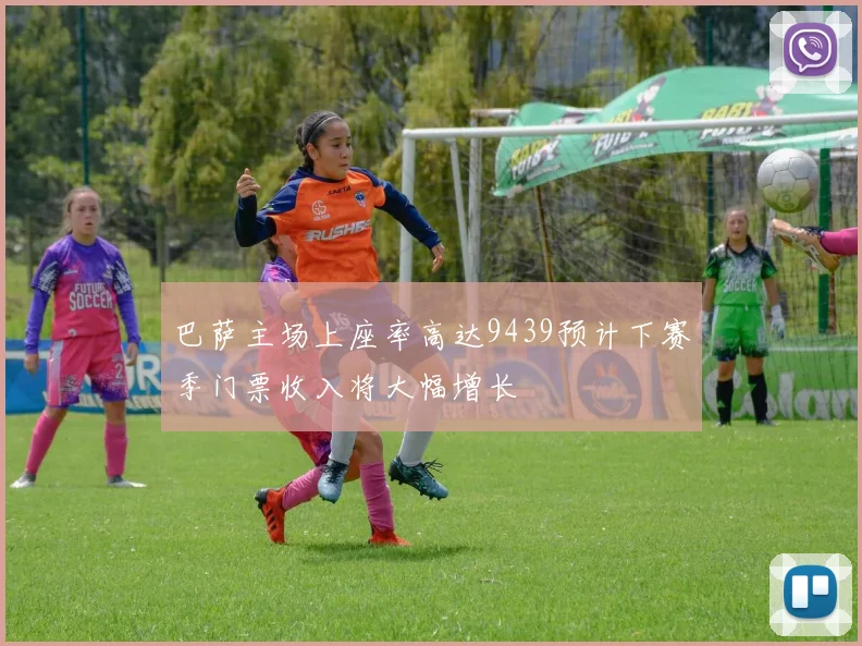 巴萨主场上座率高达9439预计下赛季门票收入将大幅增长