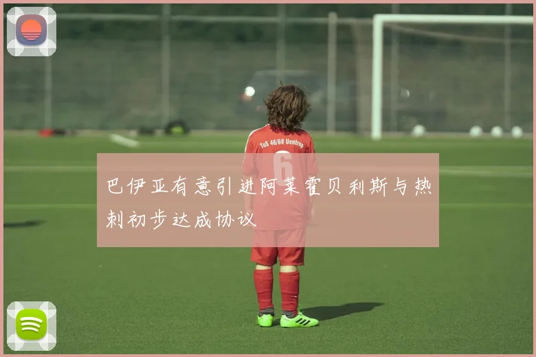 巴伊亚有意引进阿莱霍贝利斯与热刺初步达成协议