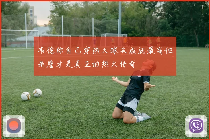 韦德称自己穿热火球衣成就最高但老詹才是真正的热火传奇