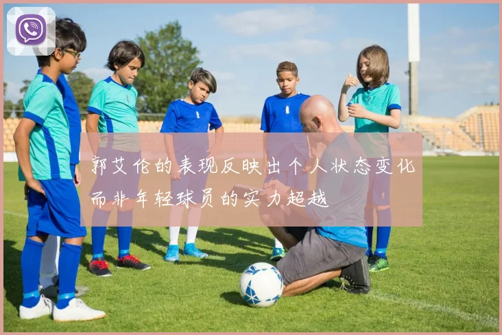 郭艾伦的表现反映出个人状态变化而非年轻球员的实力超越