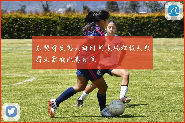 东契奇反思关键时刻表现称裁判判罚未影响比赛结果