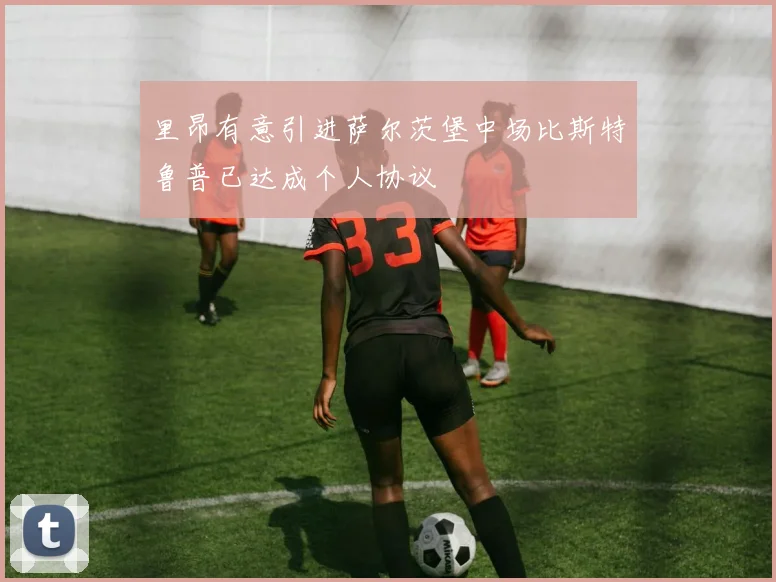里昂有意引进萨尔茨堡中场比斯特鲁普已达成个人协议