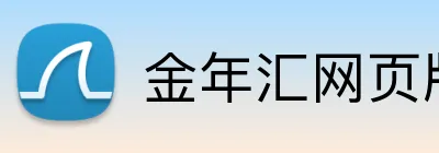 金年汇网页版在线登入 Logo